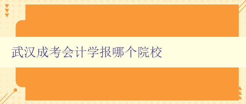 武漢成考會計學報哪個院校 探尋武漢地區會計學報刊發院校 武漢成考會計學報哪個院校 探尋武漢地區會計學報刊發院校