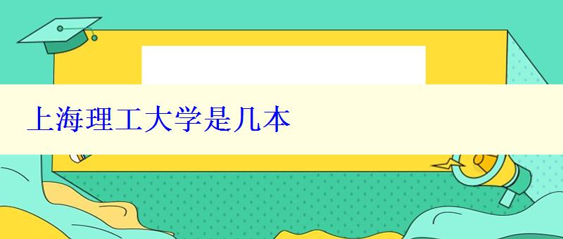 上海理工大學(xué)是幾本