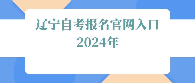 遼寧自考報名官網(wǎng)入口2024年 遼寧自考報名官網(wǎng)入口2024年
