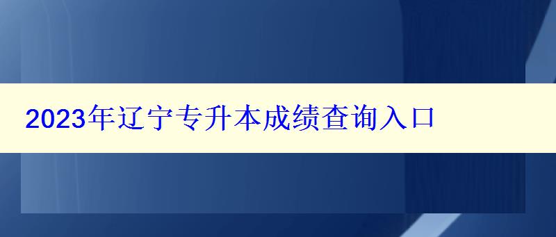 2023年遼寧專升本成績查詢入口