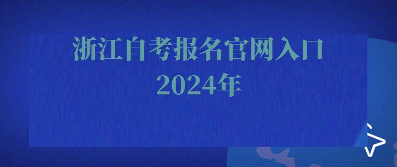 浙江自考報名官網入口2024年 浙江自考報名官網入口2024年