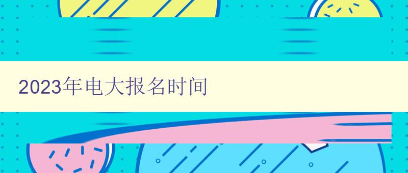 2024年電大報名時間 2024年電大報名時間