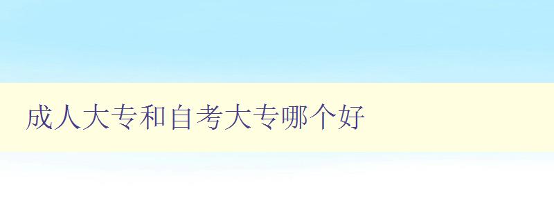 成人大專和自考大專哪個(gè)好 成人大專和自考大專哪個(gè)好