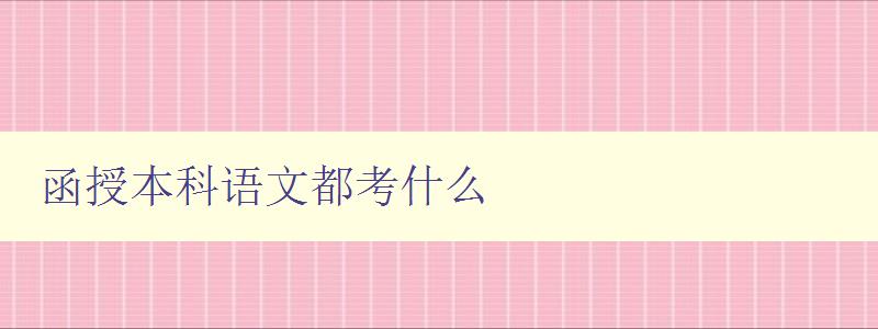 函授本科語(yǔ)文都考什么 函授本科語(yǔ)文都考什么