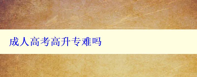 成人高考高升專難嗎