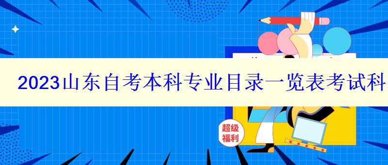 2023山東自考本科專業目錄一覽表考試科目有哪些