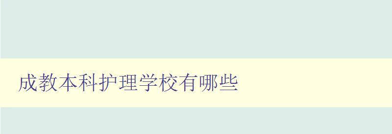 成教本科護理學校有哪些 成教本科護理學校有哪些