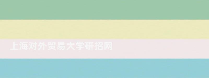 上海對(duì)外貿(mào)易大學(xué)研招網(wǎng),上海對(duì)外貿(mào)易學(xué)院研究生部 上海對(duì)外貿(mào)易大學(xué)研招網(wǎng),上海對(duì)外貿(mào)易學(xué)院研究生部