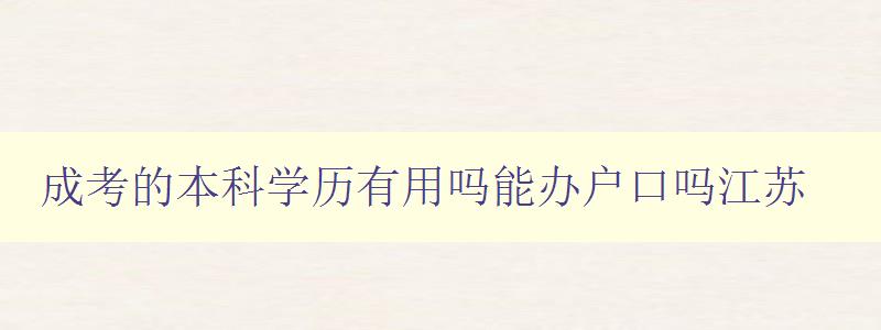 成考的本科學歷有用嗎能辦戶口嗎江蘇 成考的本科學歷有用嗎能辦戶口嗎江蘇