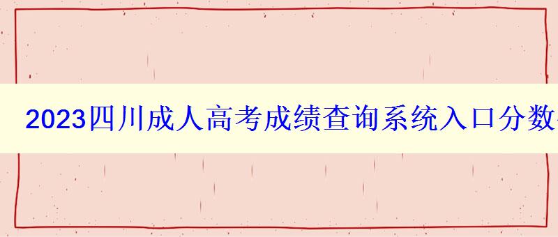 2023四川成人高考成績查詢系統入口分數什么時候出學