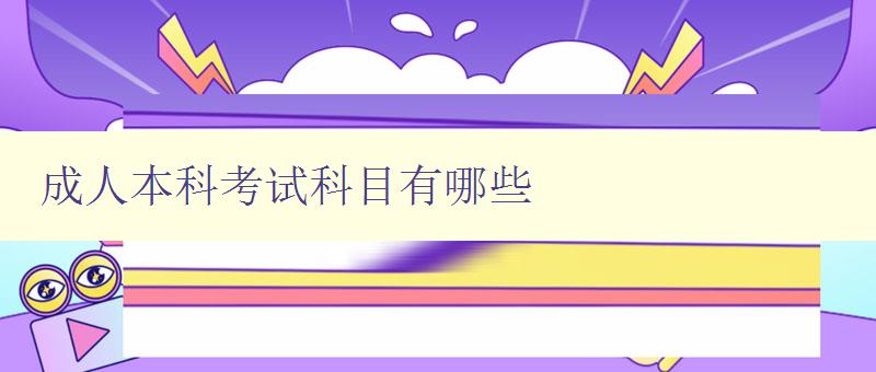 成人本科考試科目有哪些 成人本科考試科目有哪些