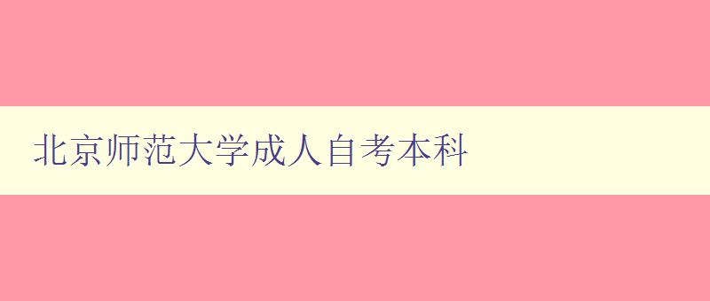 北京師范大學成人自考本科 北京師范大學成人自考本科