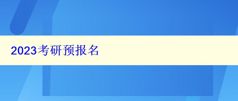 2023考研預(yù)報(bào)名