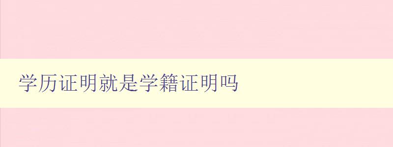 學歷證明就是學籍證明嗎 學歷證明就是學籍證明嗎