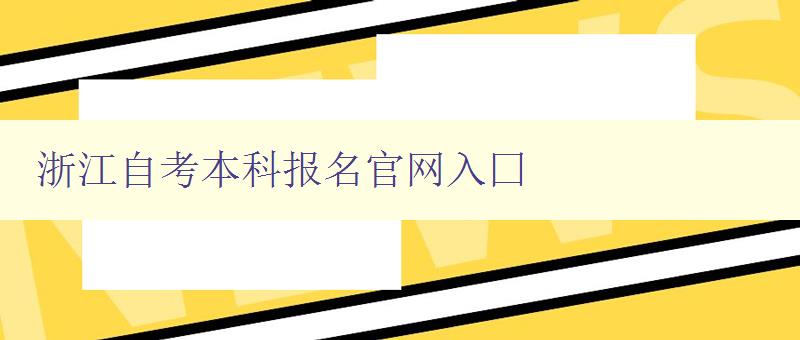 浙江自考本科報名官網入囗