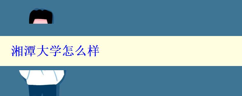 湘潭大學(xué)怎么樣