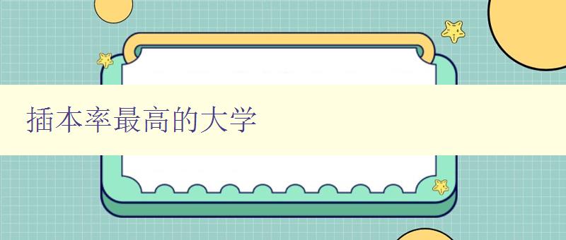 插本率最高的大學 插本率最高的大學