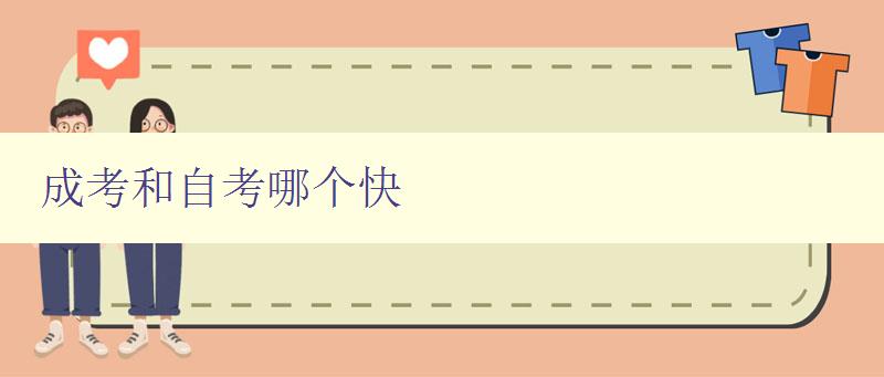 成考和自考哪個(gè)快 分析成考和自考的優(yōu)缺點(diǎn) 成考和自考哪個(gè)快 分析成考和自考的優(yōu)缺點(diǎn)