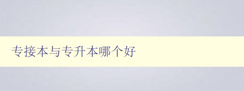 專接本與專升本哪個(gè)好 專接本與專升本哪個(gè)好