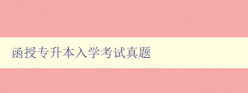 函授專升本入學考試真題 歷年考試真題及解析 函授專升本入學考試真題 歷年考試真題及解析