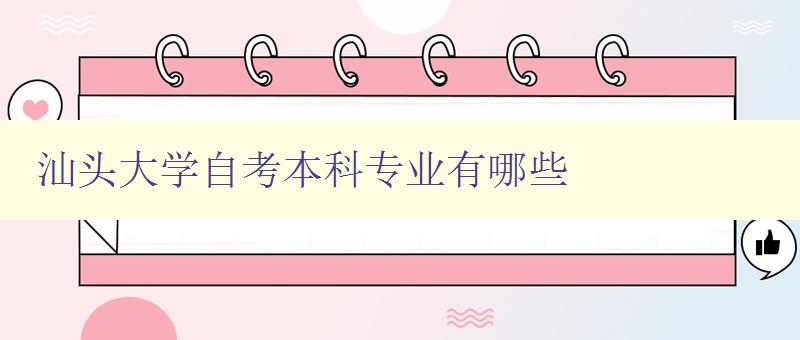 汕頭大學自考本科專業有哪些 汕頭大學自考本科專業有哪些