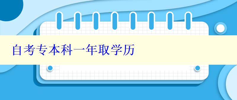 自考專本科一年取學歷