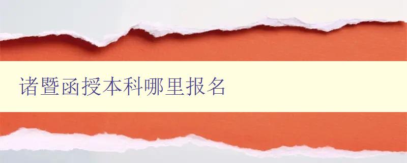 諸暨函授本科哪里報(bào)名 諸暨函授本科哪里報(bào)名