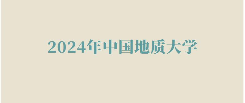 2024年中國地質大學自考本科有哪些專業 2024年中國地質大學自考本科有哪些專業