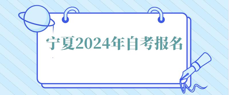 寧夏2024年自考報名 寧夏2024年自考報名
