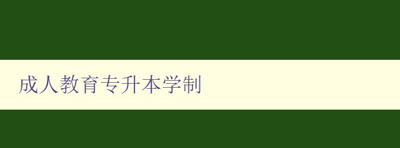 成人教育專升本學制 成人教育專升本學制