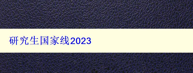 研究生國家線2023 研究生國家線2023