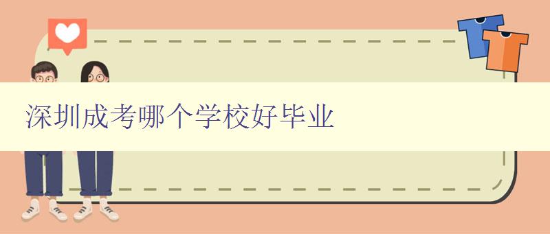深圳成考哪個學校好畢業 淺析深圳地區成人高考優質院校 深圳成考哪個學校好畢業 淺析深圳地區成人高考優質院校