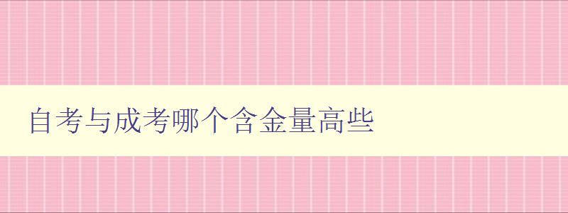 自考與成考哪個含金量高些 比較自考和成考的就業前景和薪資待遇 自考與成考哪個含金量高些 比較自考和成考的就業前景和薪資待遇