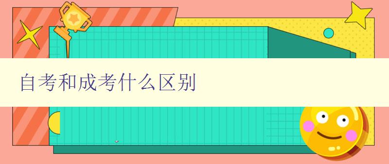 自考和成考什么區別 自考和成考什么區別