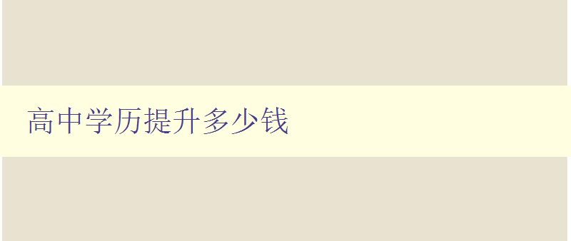 高中學歷提升多少錢 高中學歷提升多少錢