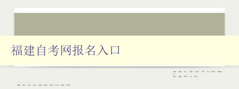 福建自考網報名入口 福建自考網報名入口