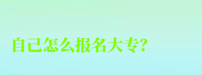 自己怎么報名大專? 自己怎么報名大專? (圖1)