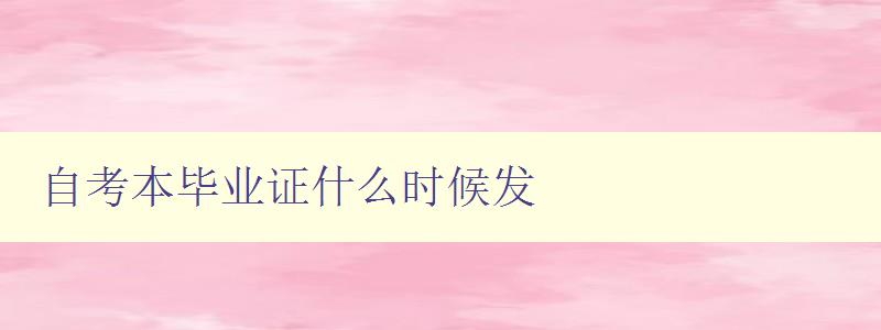 自考本畢業證什么時候發