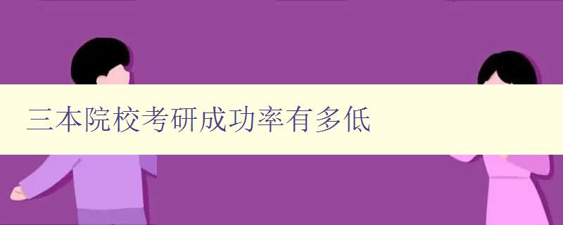 三本院校考研成功率有多低 三本院校考研成功率有多低