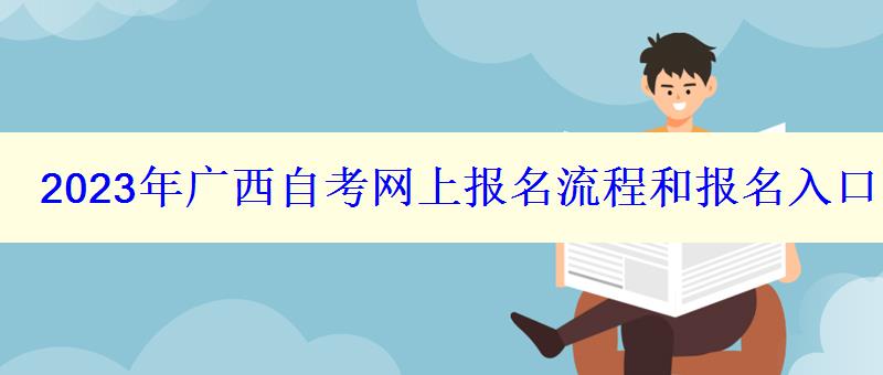 2023年廣西自考網(wǎng)上報名流程和報名入口