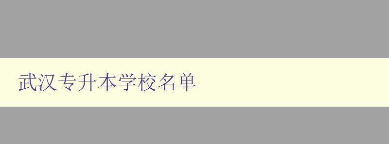 武漢專升本學校名單 匯總武漢地區的專升本高校名單 武漢專升本學校名單 匯總武漢地區的專升本高校名單