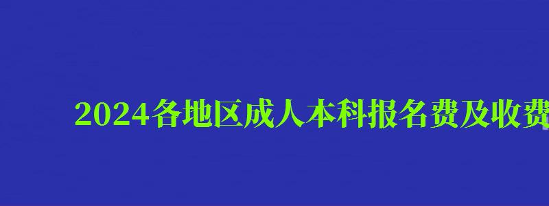 2024各地區成人本科報名費及收費標準 2024各地區成人本科報名費及收費標準(圖1)