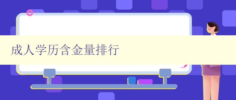 成人學(xué)歷含金量排行 成人學(xué)歷含金量排行