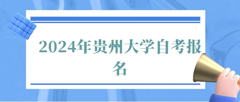 2024年貴州大學自考報名 2024年貴州大學自考報名