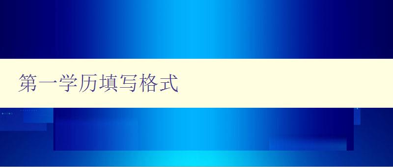 第一學(xué)歷填寫格式 詳細(xì)解讀第一學(xué)歷填寫要點 第一學(xué)歷填寫格式 詳細(xì)解讀第一學(xué)歷填寫要點