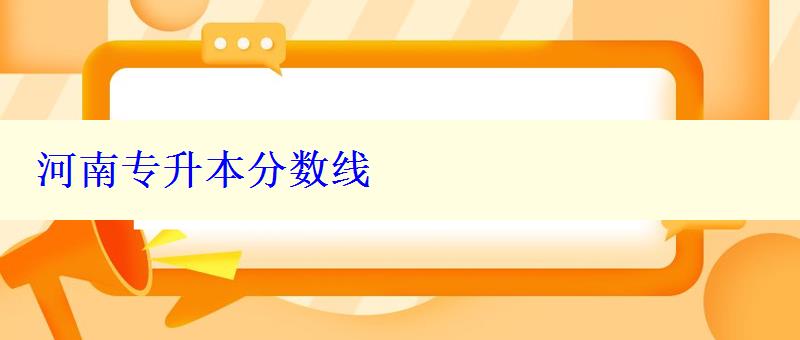 河南專升本分?jǐn)?shù)線