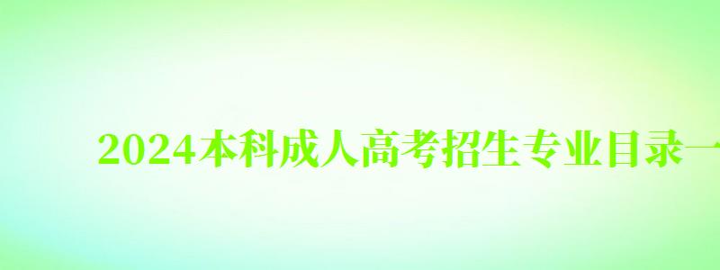 2024本科成人高考招生專業目錄一覽表
