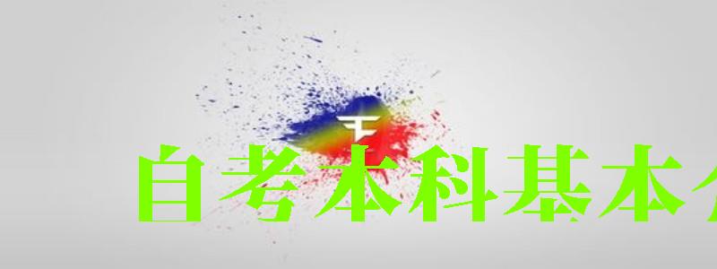 自考本科基本介紹 自考本科基本介紹 (圖1)