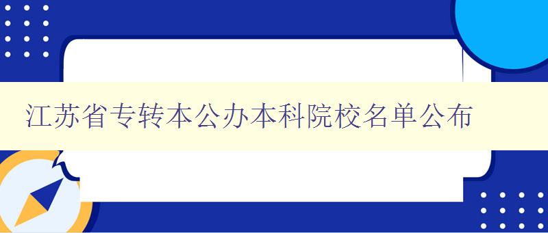 江蘇省專轉本公辦本科院校名單公布 江蘇省專轉本公辦本科院校名單公布