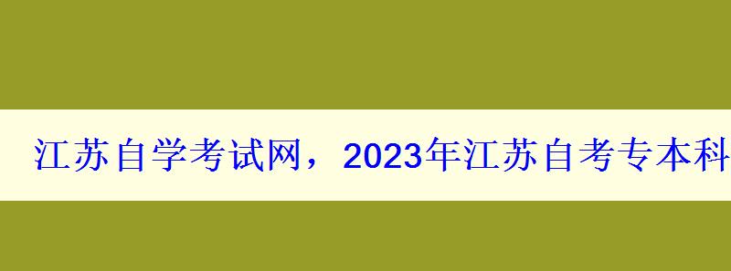 江蘇自學考試網，2023年江蘇自考專本科報名招生平臺